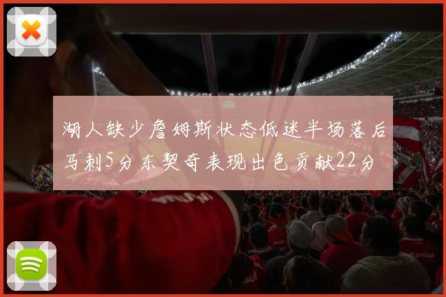 湖人缺少詹姆斯状态低迷半场落后马刺5分东契奇表现出色贡献22分