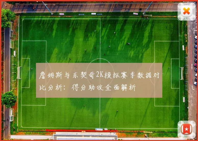 詹姆斯与东契奇2K模拟赛季数据对比分析：得分助攻全面解析