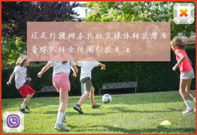 辽足外援姆本扎社交媒体转发摩洛哥球队转会传闻引发关注