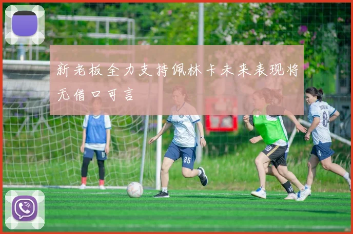 新老板全力支持佩林卡未来表现将无借口可言